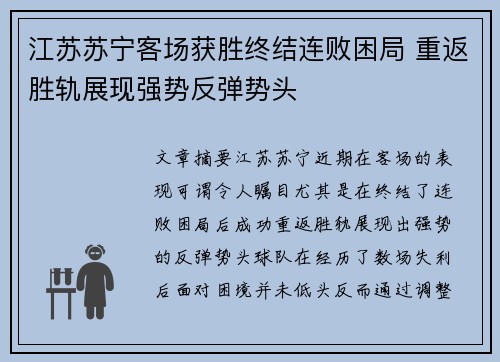 江苏苏宁客场获胜终结连败困局 重返胜轨展现强势反弹势头