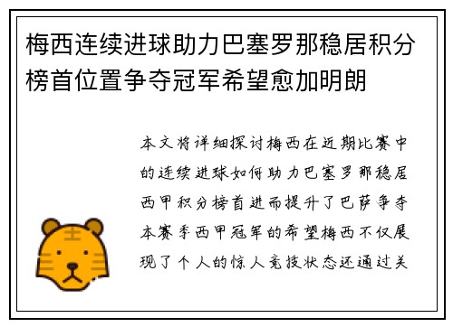 梅西连续进球助力巴塞罗那稳居积分榜首位置争夺冠军希望愈加明朗
