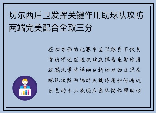 切尔西后卫发挥关键作用助球队攻防两端完美配合全取三分