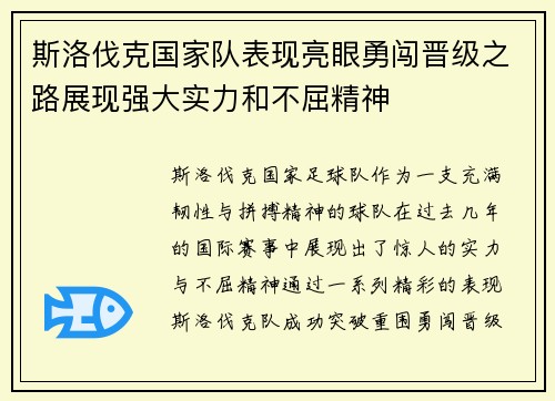 斯洛伐克国家队表现亮眼勇闯晋级之路展现强大实力和不屈精神