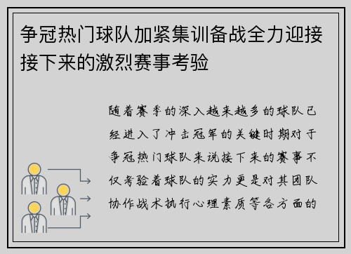 争冠热门球队加紧集训备战全力迎接接下来的激烈赛事考验