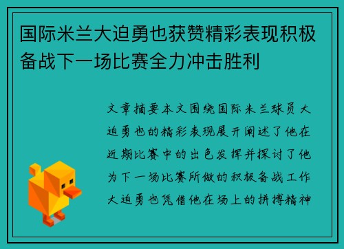 国际米兰大迫勇也获赞精彩表现积极备战下一场比赛全力冲击胜利