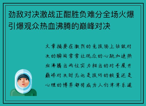 劲敌对决激战正酣胜负难分全场火爆引爆观众热血沸腾的巅峰对决