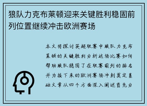 狼队力克布莱顿迎来关键胜利稳固前列位置继续冲击欧洲赛场