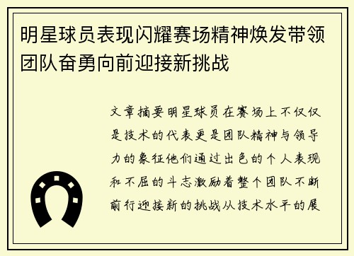 明星球员表现闪耀赛场精神焕发带领团队奋勇向前迎接新挑战