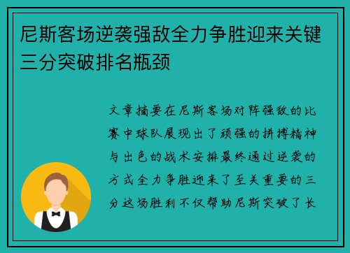 尼斯客场逆袭强敌全力争胜迎来关键三分突破排名瓶颈