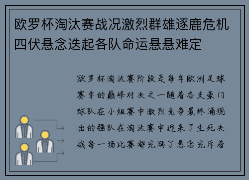 欧罗杯淘汰赛战况激烈群雄逐鹿危机四伏悬念迭起各队命运悬悬难定