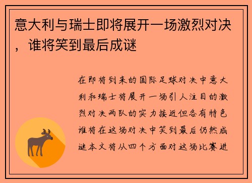 意大利与瑞士即将展开一场激烈对决，谁将笑到最后成谜
