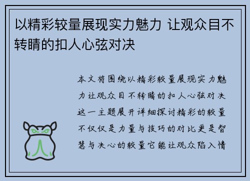 以精彩较量展现实力魅力 让观众目不转睛的扣人心弦对决