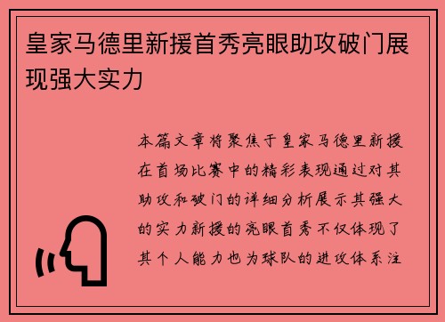 皇家马德里新援首秀亮眼助攻破门展现强大实力
