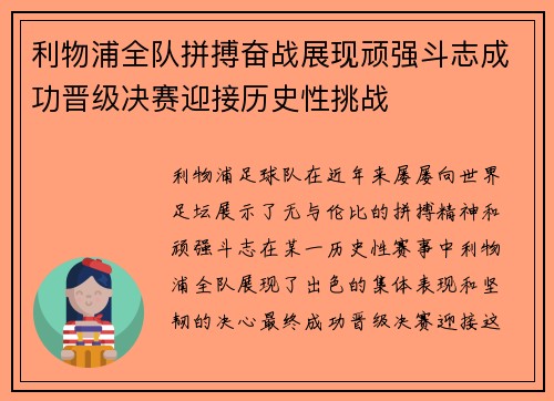 利物浦全队拼搏奋战展现顽强斗志成功晋级决赛迎接历史性挑战