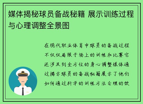 媒体揭秘球员备战秘籍 展示训练过程与心理调整全景图