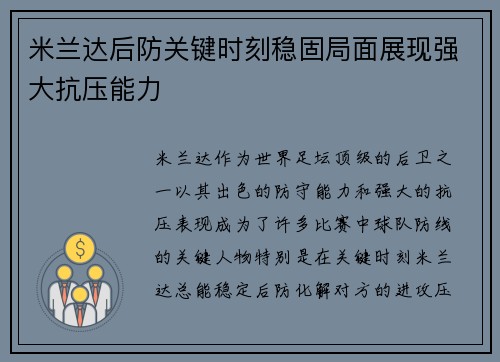 米兰达后防关键时刻稳固局面展现强大抗压能力