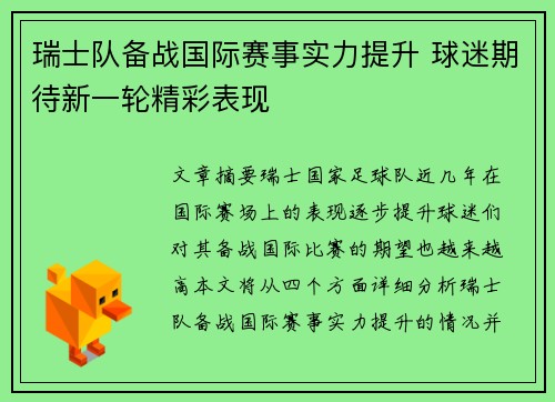 瑞士队备战国际赛事实力提升 球迷期待新一轮精彩表现