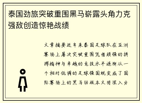 泰国劲旅突破重围黑马崭露头角力克强敌创造惊艳战绩