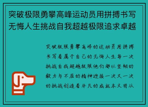 突破极限勇攀高峰运动员用拼搏书写无悔人生挑战自我超越极限追求卓越