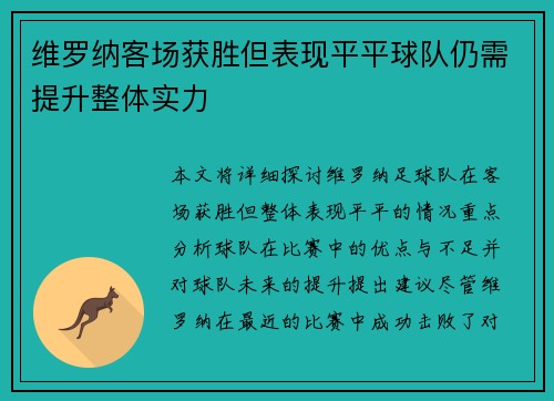 维罗纳客场获胜但表现平平球队仍需提升整体实力