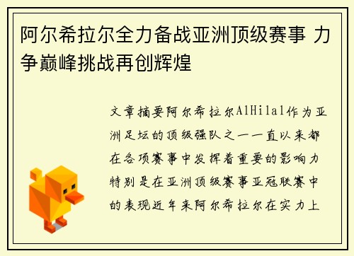 阿尔希拉尔全力备战亚洲顶级赛事 力争巅峰挑战再创辉煌
