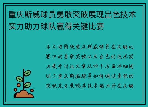重庆斯威球员勇敢突破展现出色技术实力助力球队赢得关键比赛