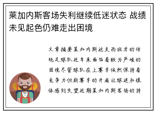 莱加内斯客场失利继续低迷状态 战绩未见起色仍难走出困境