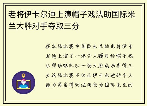 老将伊卡尔迪上演帽子戏法助国际米兰大胜对手夺取三分