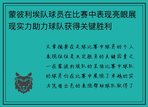 蒙彼利埃队球员在比赛中表现亮眼展现实力助力球队获得关键胜利
