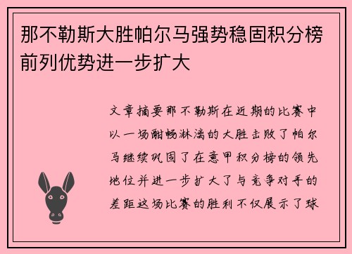 那不勒斯大胜帕尔马强势稳固积分榜前列优势进一步扩大
