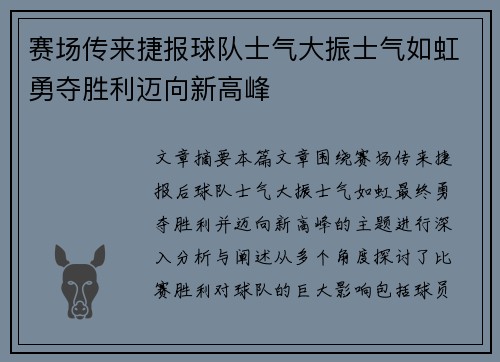 赛场传来捷报球队士气大振士气如虹勇夺胜利迈向新高峰