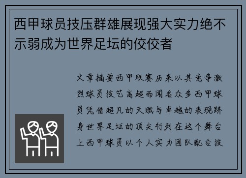 西甲球员技压群雄展现强大实力绝不示弱成为世界足坛的佼佼者
