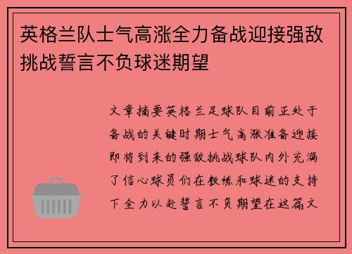 英格兰队士气高涨全力备战迎接强敌挑战誓言不负球迷期望