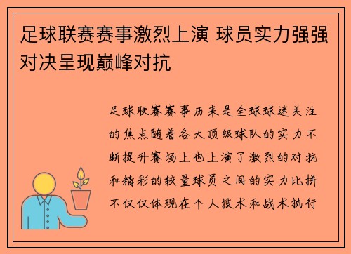 足球联赛赛事激烈上演 球员实力强强对决呈现巅峰对抗