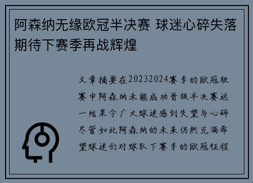 阿森纳无缘欧冠半决赛 球迷心碎失落期待下赛季再战辉煌