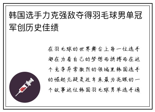 韩国选手力克强敌夺得羽毛球男单冠军创历史佳绩