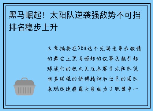 黑马崛起！太阳队逆袭强敌势不可挡排名稳步上升