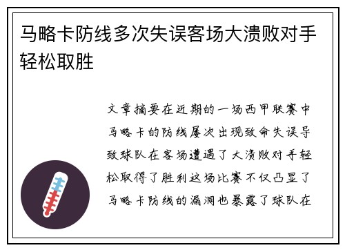 马略卡防线多次失误客场大溃败对手轻松取胜
