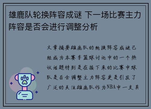 雄鹿队轮换阵容成谜 下一场比赛主力阵容是否会进行调整分析