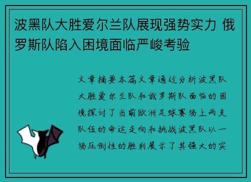 波黑队大胜爱尔兰队展现强势实力 俄罗斯队陷入困境面临严峻考验