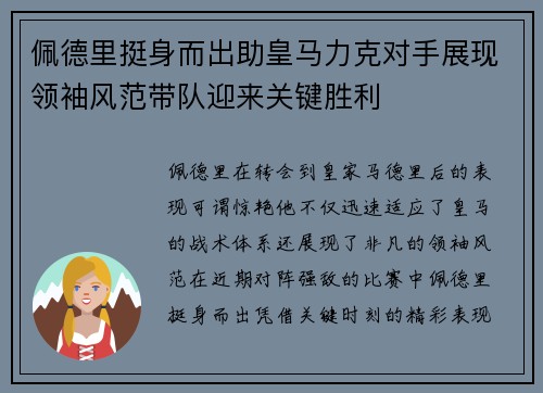 佩德里挺身而出助皇马力克对手展现领袖风范带队迎来关键胜利