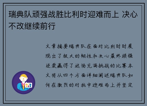 瑞典队顽强战胜比利时迎难而上 决心不改继续前行