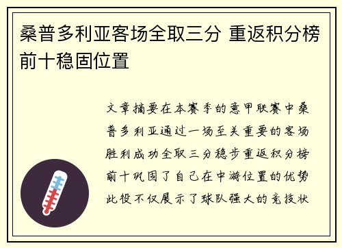 桑普多利亚客场全取三分 重返积分榜前十稳固位置