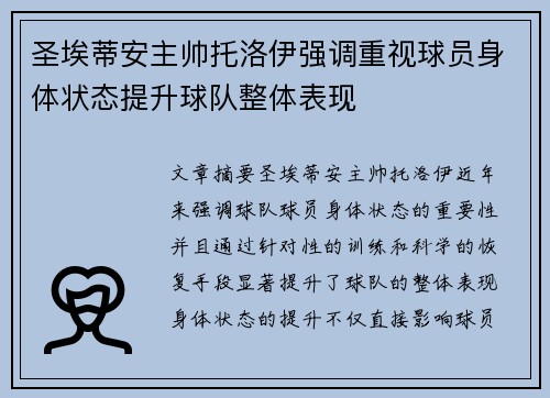 圣埃蒂安主帅托洛伊强调重视球员身体状态提升球队整体表现