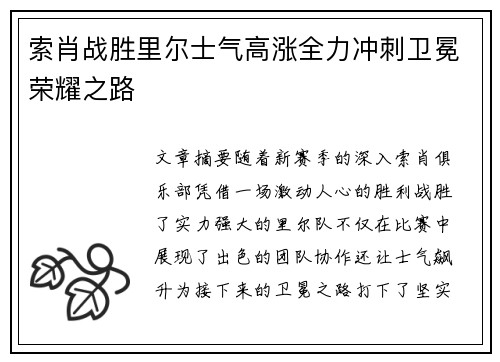 索肖战胜里尔士气高涨全力冲刺卫冕荣耀之路