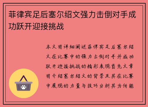 菲律宾足后塞尔绍文强力击倒对手成功跃开迎接挑战