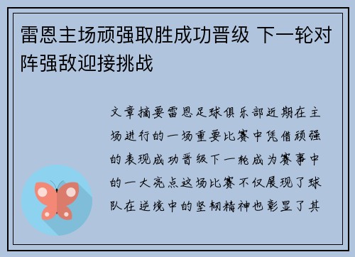 雷恩主场顽强取胜成功晋级 下一轮对阵强敌迎接挑战