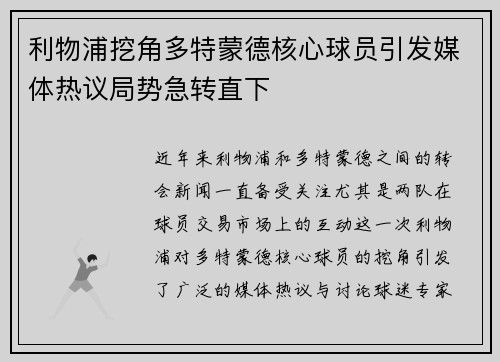 利物浦挖角多特蒙德核心球员引发媒体热议局势急转直下