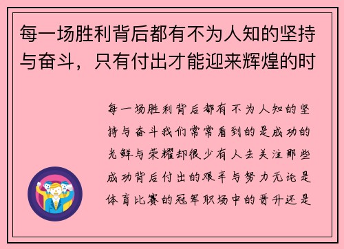 每一场胜利背后都有不为人知的坚持与奋斗，只有付出才能迎来辉煌的时刻