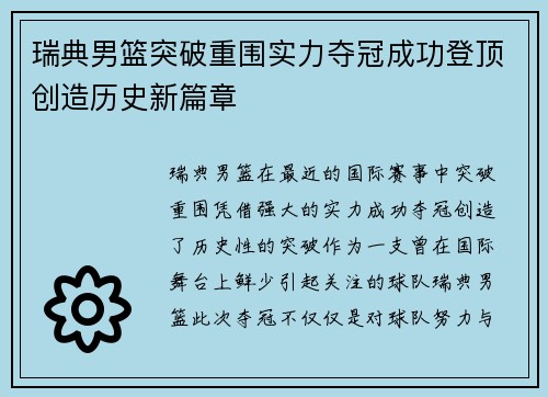 瑞典男篮突破重围实力夺冠成功登顶创造历史新篇章