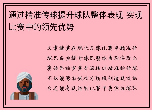 通过精准传球提升球队整体表现 实现比赛中的领先优势