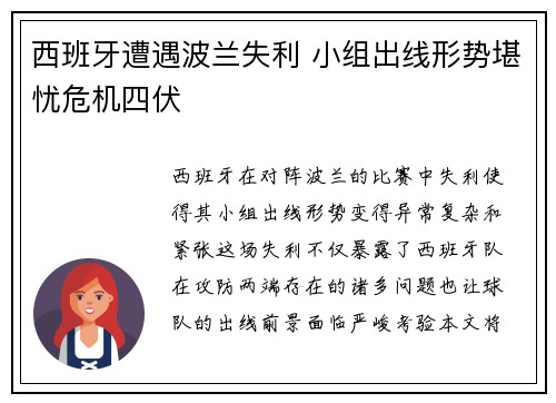 西班牙遭遇波兰失利 小组出线形势堪忧危机四伏
