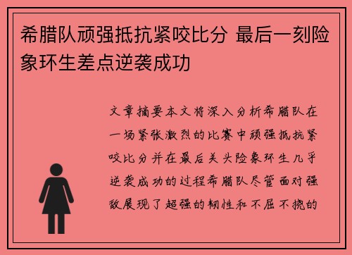 希腊队顽强抵抗紧咬比分 最后一刻险象环生差点逆袭成功